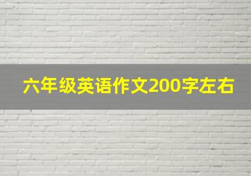 六年级英语作文200字左右