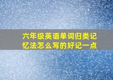 六年级英语单词归类记忆法怎么写的好记一点