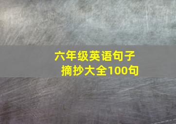 六年级英语句子摘抄大全100句