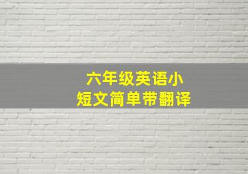 六年级英语小短文简单带翻译