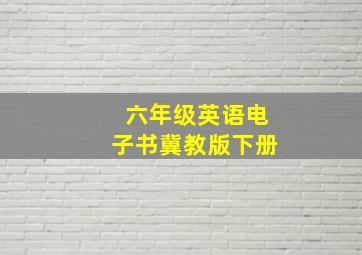 六年级英语电子书冀教版下册