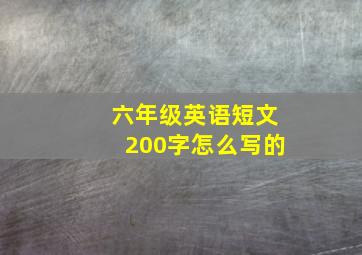 六年级英语短文200字怎么写的