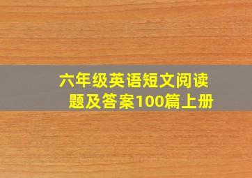 六年级英语短文阅读题及答案100篇上册