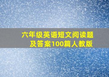 六年级英语短文阅读题及答案100篇人教版