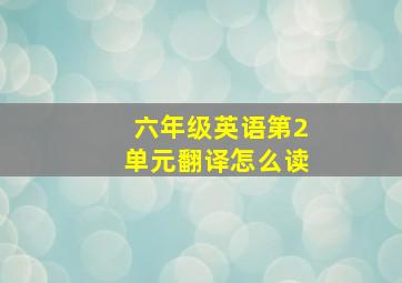 六年级英语第2单元翻译怎么读