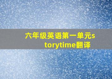 六年级英语第一单元storytime翻译