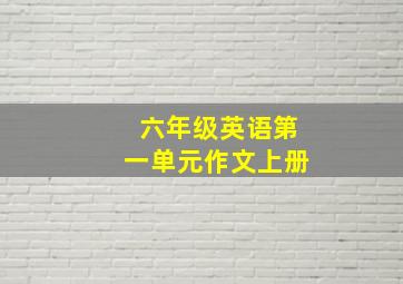 六年级英语第一单元作文上册