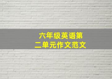 六年级英语第二单元作文范文