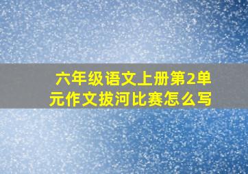 六年级语文上册第2单元作文拔河比赛怎么写