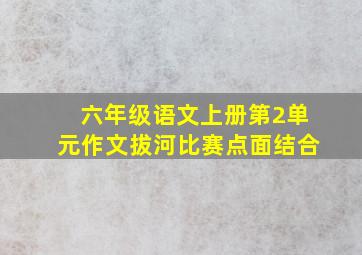 六年级语文上册第2单元作文拔河比赛点面结合