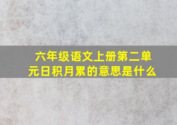 六年级语文上册第二单元日积月累的意思是什么