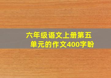 六年级语文上册第五单元的作文400字盼