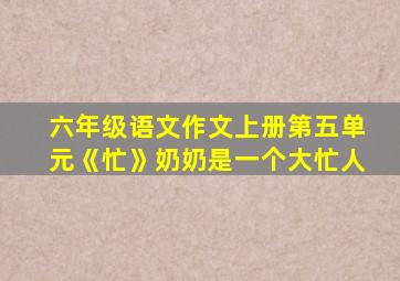 六年级语文作文上册第五单元《忙》奶奶是一个大忙人