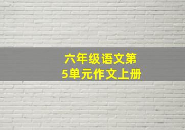 六年级语文第5单元作文上册