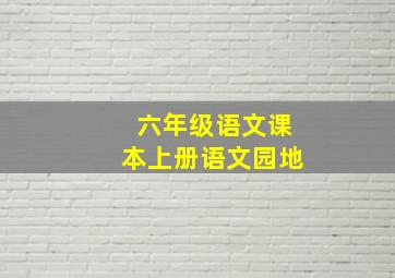 六年级语文课本上册语文园地