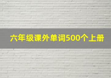 六年级课外单词500个上册