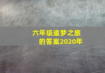 六年级追梦之旅的答案2020年