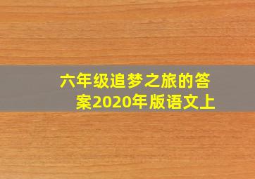 六年级追梦之旅的答案2020年版语文上