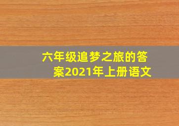 六年级追梦之旅的答案2021年上册语文