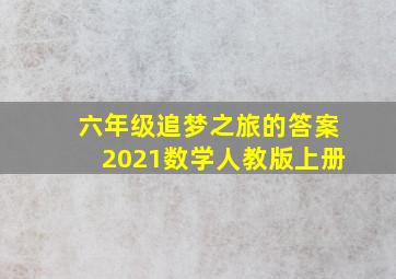 六年级追梦之旅的答案2021数学人教版上册