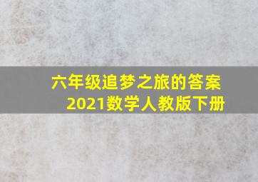 六年级追梦之旅的答案2021数学人教版下册