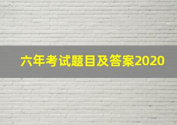 六年考试题目及答案2020