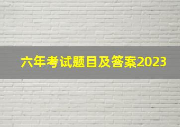 六年考试题目及答案2023