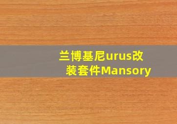 兰博基尼urus改装套件Mansory