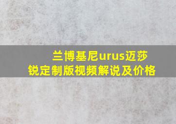 兰博基尼urus迈莎锐定制版视频解说及价格