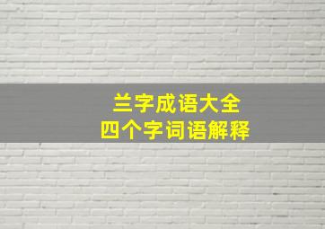 兰字成语大全四个字词语解释