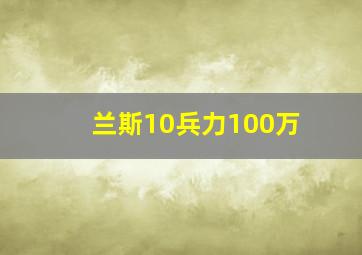 兰斯10兵力100万