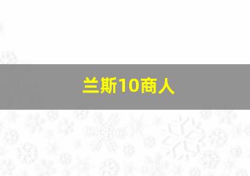 兰斯10商人