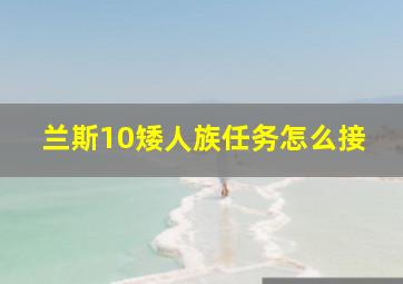 兰斯10矮人族任务怎么接