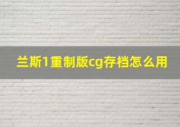 兰斯1重制版cg存档怎么用