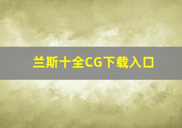 兰斯十全CG下载入口