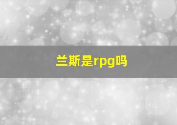 兰斯是rpg吗