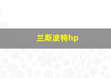 兰斯波特hp