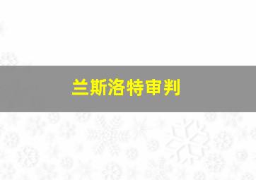 兰斯洛特审判