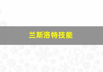 兰斯洛特技能