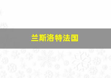 兰斯洛特法国