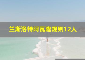 兰斯洛特阿瓦隆规则12人