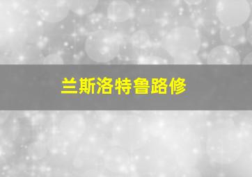 兰斯洛特鲁路修