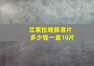 兰索拉唑肠溶片多少钱一盒10片