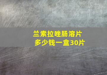 兰索拉唑肠溶片多少钱一盒30片