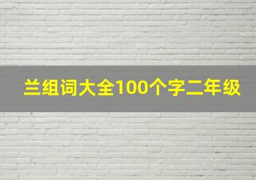 兰组词大全100个字二年级