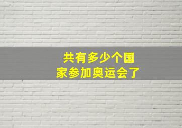 共有多少个国家参加奥运会了