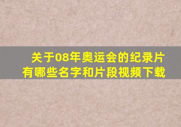 关于08年奥运会的纪录片有哪些名字和片段视频下载