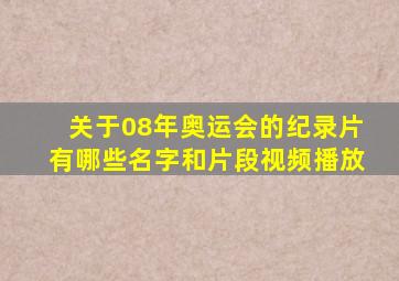 关于08年奥运会的纪录片有哪些名字和片段视频播放