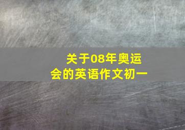 关于08年奥运会的英语作文初一