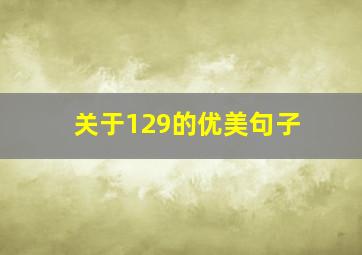 关于129的优美句子